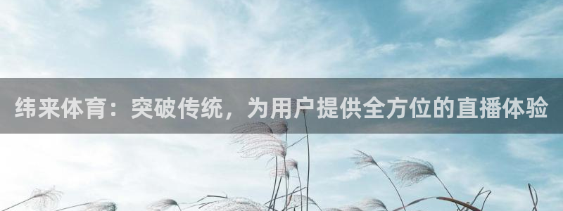 51视频直播沐阳台球最新消息：纬来体育：突破传统，为用户提供全方位的直播体验